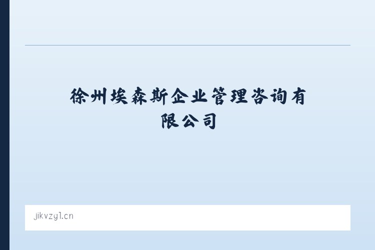 麦子店街道 - 徐州埃森斯企业管理咨询有限公司 列表图