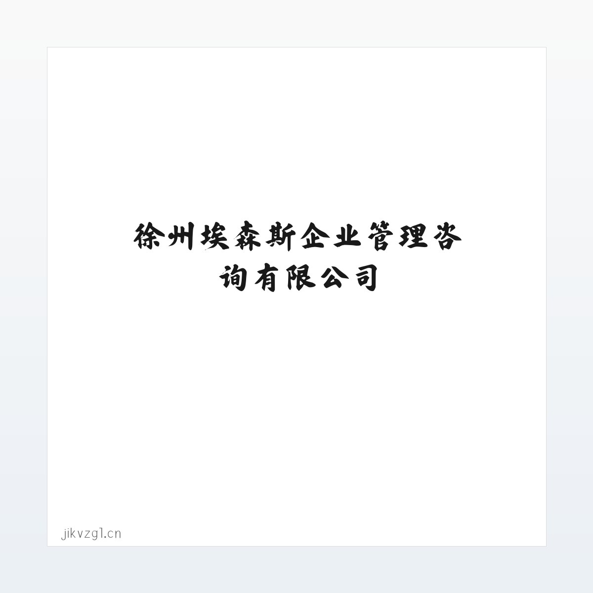 专题内容 - 徐州埃森斯企业管理咨询有限公司 方图